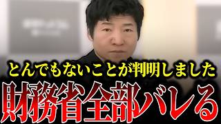 財務省の深すぎる闇を元総理秘書官・江田憲司が全暴露！大蔵省vs通産省の権力闘争と再編の真実【選挙ドットコム/今野忍】