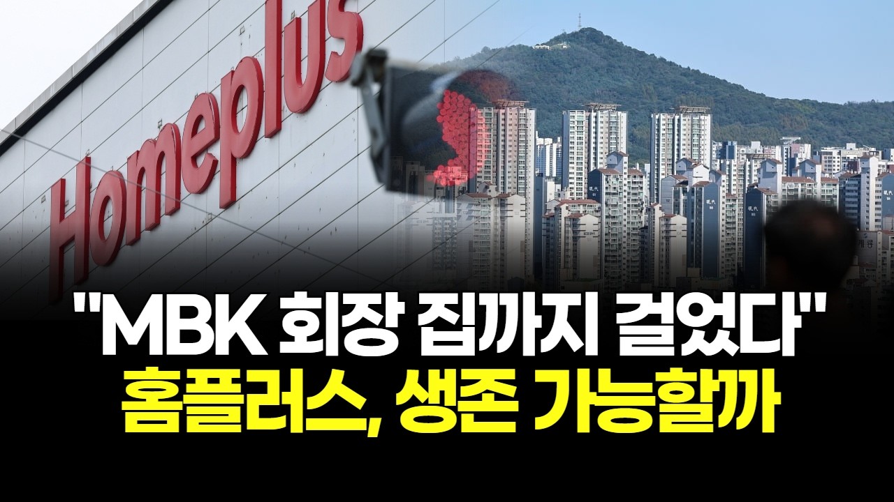 "MBK 회장 집까지 걸었다"…홈플러스, 생존 가능할까