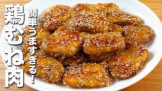 【鶏むね肉の簡単レシピ】焼いて混ぜるだけ！簡単なのにうますぎる！