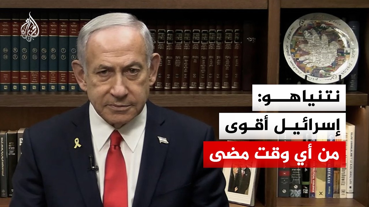 نتنياهو: إسرائيل أقوى من أي وقت مضى