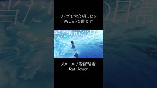 ラスサビのコーラスを聴いてほしい #オリジナル曲 #ボカロ #vocaloid #vflower #初音ミク #vocarock