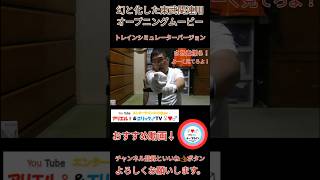 幻と化した東武関連動画用オープニングムービー　～トレインシミュレーターバージョン～［#Shorts］
