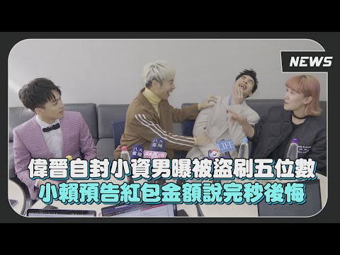 偉晉訪問中突然告白小賴?!  節目點擊成長兩千萬曝全新規劃!!