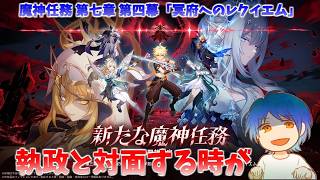 VS執政がついに始まるのか⁉楽しみすぎる魔神任務第四幕始まります【原神】