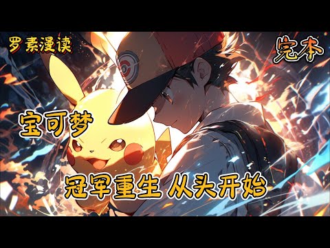 完本《宝可梦：冠军重生，从头开始》#玄幻 #穿越 #热血 #有声书 #完结文 #一口气看完#宝可梦 #神奇寶貝