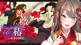 【薔薇と椿 〜お豪華絢爛版〜】オラァ！！！！！！ですわ！！！！！！！！【来栖夏芽/にじさんじ】