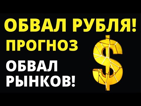 Обвал рубля! Прогноз доллара. Обвал рынков! Курс доллара. Купить доллар Курс рубля Девальвация рубля