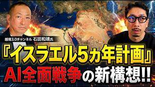 イスラエル５ヵ年計画  『AI全面戦争』  その恐るべき中身とは!?