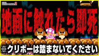 地面に触れても死・足場にクリボー使っても死ぬ最恐コース【マリオメーカー２】