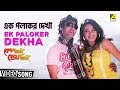 Ek Paloker Dekha Besh Korechi Prem Korechi Bengali Movie Song