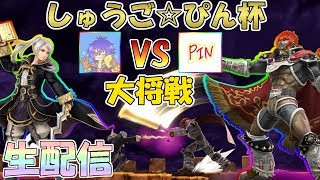 第5回しゅうご☆ぴん杯　大将戦　生配信　【スマブラSP】