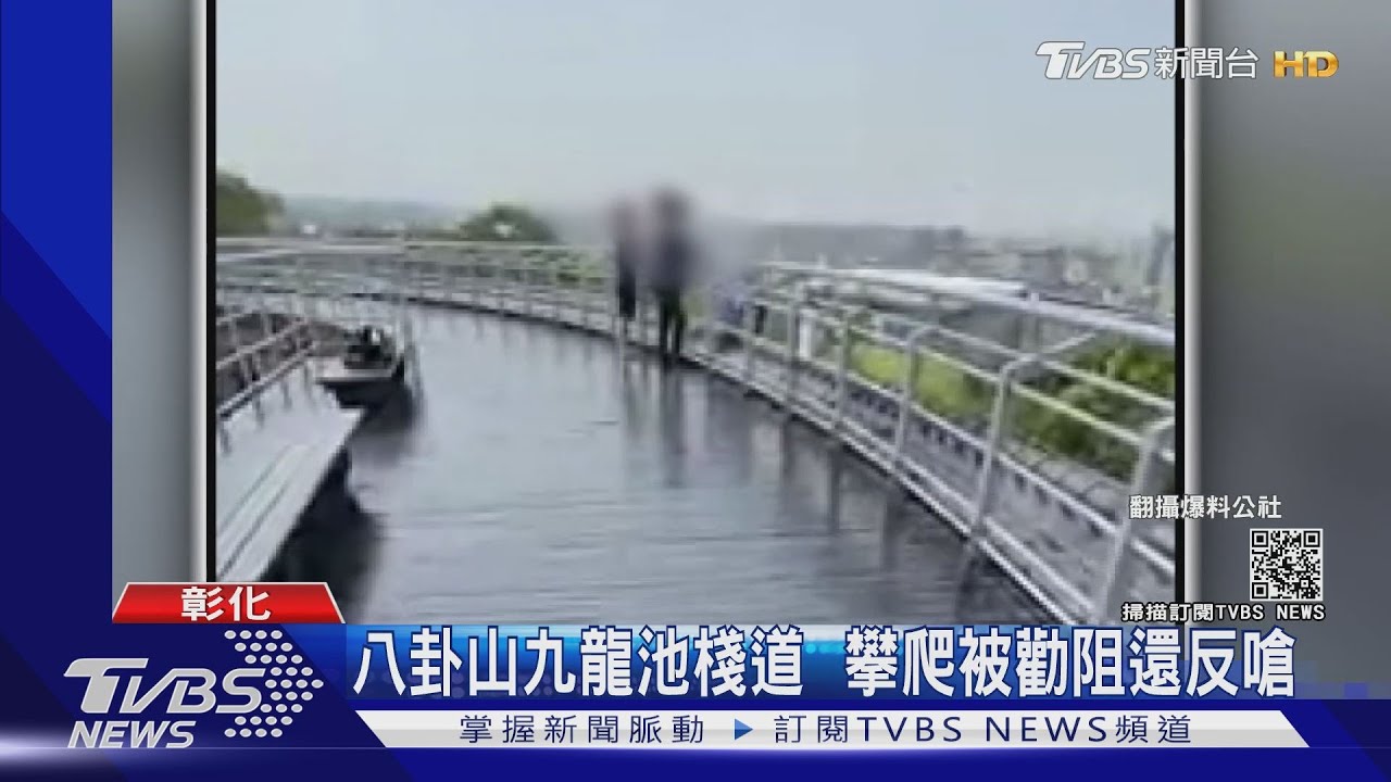 八卦山九龍池棧道　攀爬被勸阻還反嗆