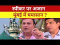 Mumbai News मुंबई के मालवणी इलाके में लाउडस्�