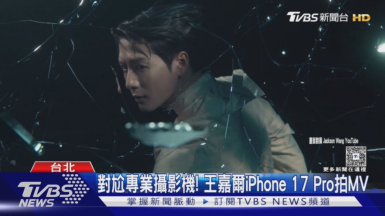 對尬專業攝影機!王嘉爾新MV竟是「iPhone 17 Pro完成」