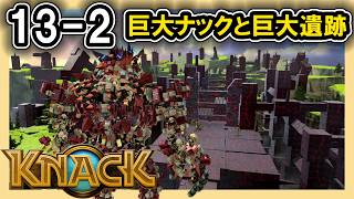 KNACK 13-2 巨大ナックと巨大遺跡