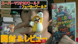 本日発売 スーパーマリオ3Dワールド＋フューリーワールドAmazon特典付き  開封＆レビュー