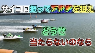 競艇場に行ってサイコロでボート決めたら万舟券！？【前編】
