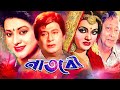 Naat Bou নাতবৌ Bangla Full Movie Razzak Babita Prabir Mitra Natun Golam Mustafa