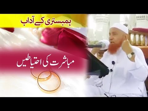 Adab e Mubashrat - Humbistari ke adaab - Etiquette Of Sex - Maulana Makki Al Hijazi - آداب مباشرت