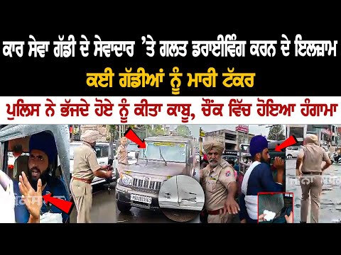 Allegations of Wrong Driving on Sevadaar, Hit several vehicles, Police Reached Spot Allegations of Wrong Driving on Sevadaar, Hit several vehicles, Police Reached Spot