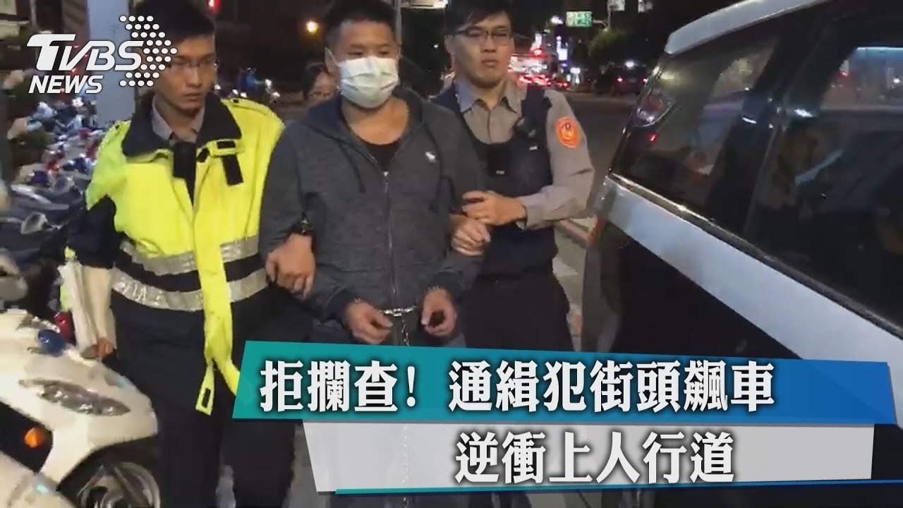 拒攔查!通緝犯街頭飆車 逆衝上人行道