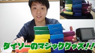 ダイソーに手品家！？100均マジックグッズ実践向けレビュー