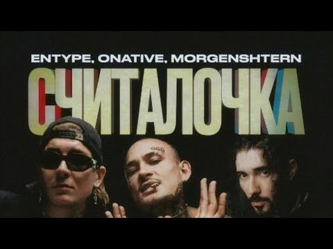 MORGENSHTERN- СЧИТАЛОЧКА (ft. ENTYPE, ONATIVE)
