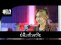 ບໍ່ລືມຫິນເຫີບ MAY UNA ເສບສົດ บ่ลืมหินเหี
