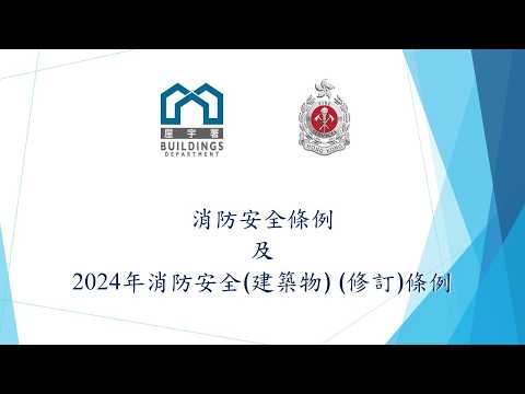 消防安全条例及2024年消防安全(建筑物) (修订)条例 &ndash; 2026年版本