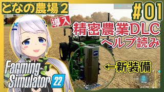 【Farming Simulator 22】#01 精密農業DLCの導入とヘルプ読み【となの農場２ / とな】【精密農業DLC】