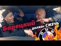 СПОР: Барецкий должен СЖЕЧЬ свой Бумер!) 