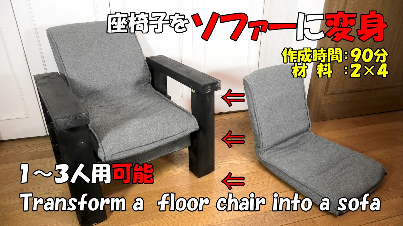 座椅子をソファーに変身【diy】オシャレなソファー作りstylish sofa//Transform a floor chair into a sofa.#DIY#DIY# chair # sofa