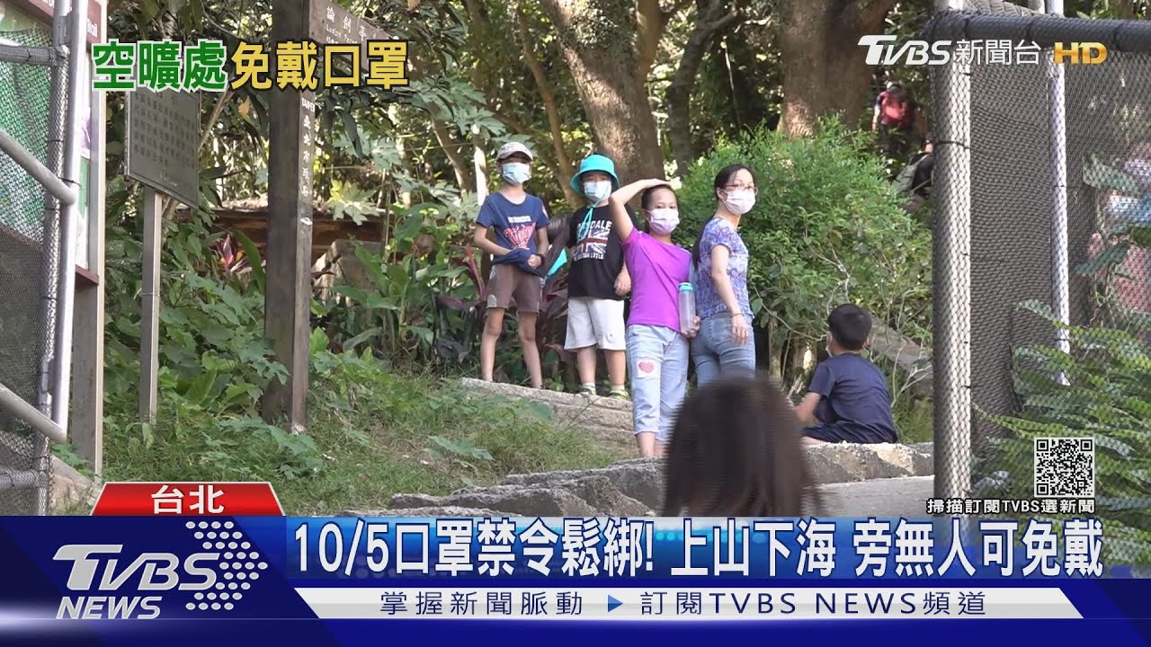 10/5起不用強制戴口罩啦！哪裡解禁？懶人包