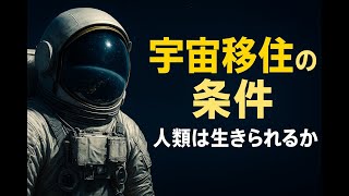 Human Space Migration Plan 2030: What are the conditions for survival on Mars and the Moon?