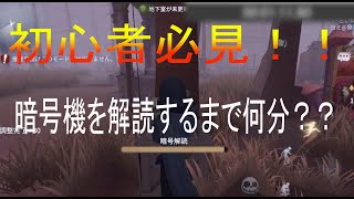 【第五人格】初心者なら知っておきたい。暗号機を解読するまでの速度【ゆっくり実況】【identity v】