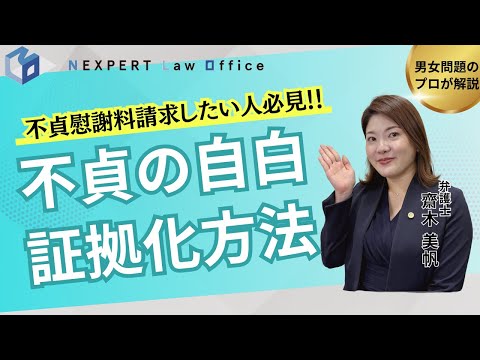 法学科 【弁護士解説】不貞の自白を「有効な証拠」に変える方法
