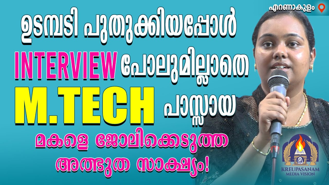 ഉടമ്പടി പുതുക്കിയപ്പോൾ ഇൻറർവ്യൂ പോലുമില്ലാതെ M.TECHപാസ്സായ മകളെ ജോലിക്കെടുത്ത അത്ഭുത സാക്ഷ്യം!