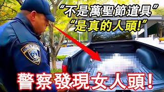 警察突然意識到有人把一顆女人頭扔進了車裏！