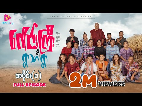 ဂေါင်းကြီးတို့ ရွာသာရွာ - အပိုင်း ၁