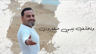 كلمات اغنية نتجوز بالسر بهاء اليوسف