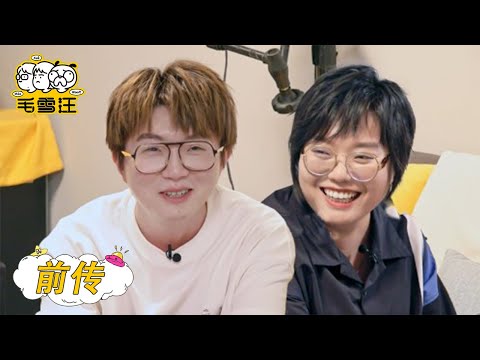 《毛雪汪》前传：毛不易李雪琴脑洞大开邀请节目嘉宾