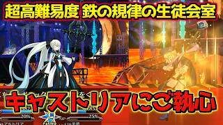 【#FGO】超高難易度？キャストリアの集中狙いじゃねえか！！！【超高難易度 鉄の規律の生徒会室】【FGO11周年】