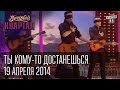 "Ты кому-то достанешься", Крым, Вечерний Квартал от 19 апреля 2014г ...