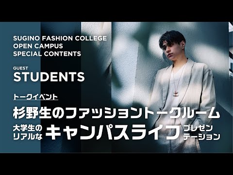 服飾学科 【杉野服飾大学】トークイベント「大学生のリアルなキャンパスライフプレゼンテーション」オープンキャンパス特別企画