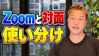 【Zoomと対面の切り分け】ビジネスで直接会うべきタイミングとは？