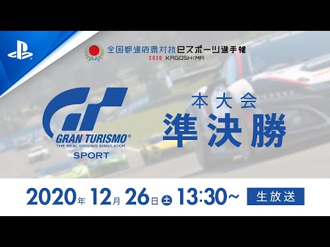 全国都道府県対抗eスポーツ選手権 2020 KAGOSHIMA グランツーリスモＳＰＯＲＴ部門準決勝の様子をおさめたライブ配信映像