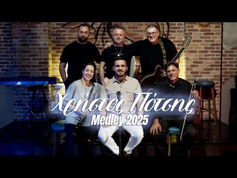 Χρήστος Πότσης I Xristos Potsis Medley 2025