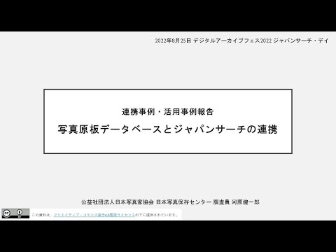 人文学科 第２部「連携事例・活用事例報告②　日本写真保存センター」（河原健一郎氏）
