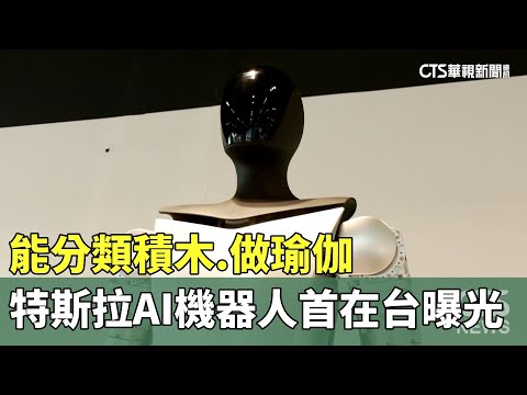 能分類積木.做瑜伽　特斯拉AI機器人首在台曝光