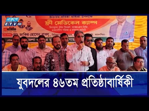 মুক্তাগাছায় জাতীয়তাবাদী যুবদলের ৪৬তম প্রতিষ্ঠাবার্ষিকী
